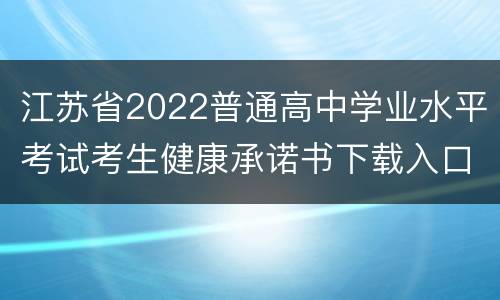 江苏省2022普通高中学业水平考试考生健康承诺书下载入口