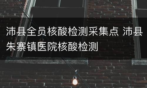 沛县全员核酸检测采集点 沛县朱寨镇医院核酸检测