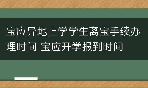 宝应异地上学学生离宝手续办理时间 宝应开学报到时间