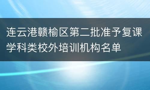 连云港赣榆区第二批准予复课学科类校外培训机构名单