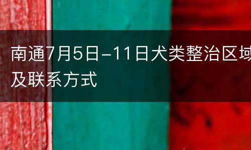南通7月5日-11日犬类整治区域及联系方式