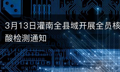 3月13日灌南全县域开展全员核酸检测通知