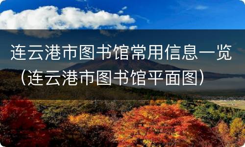 连云港市图书馆常用信息一览（连云港市图书馆平面图）