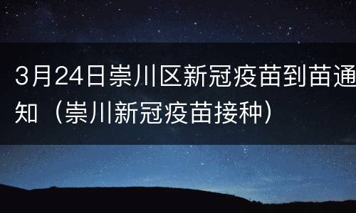 3月24日崇川区新冠疫苗到苗通知（崇川新冠疫苗接种）