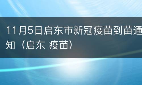11月5日启东市新冠疫苗到苗通知（启东 疫苗）