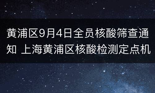 黄浦区9月4日全员核酸筛查通知 上海黄浦区核酸检测定点机构
