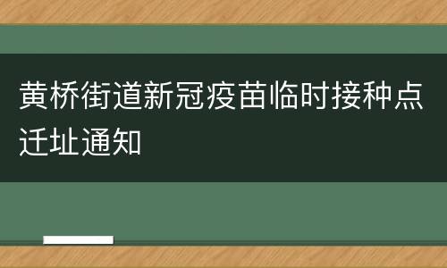 黄桥街道新冠疫苗临时接种点迁址通知