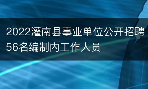 2022灌南县事业单位公开招聘56名编制内工作人员