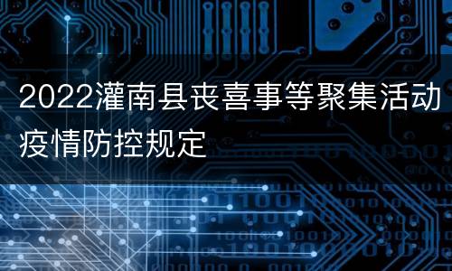 2022灌南县丧喜事等聚集活动疫情防控规定