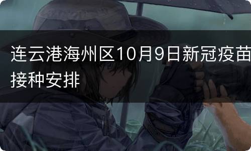 连云港海州区10月9日新冠疫苗接种安排