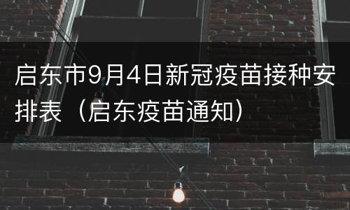 启东市9月4日新冠疫苗接种安排表（启东疫苗通知）