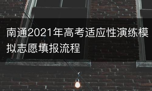 南通2021年高考适应性演练模拟志愿填报流程