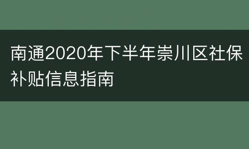 南通2020年下半年崇川区社保补贴信息指南