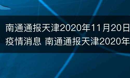 南通通报天津2020年11月20日疫情消息 南通通报天津2020年11月20日疫情消息如何