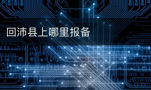 回沛县上哪里报备