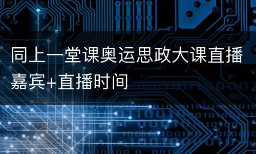 同上一堂课奥运思政大课直播嘉宾+直播时间