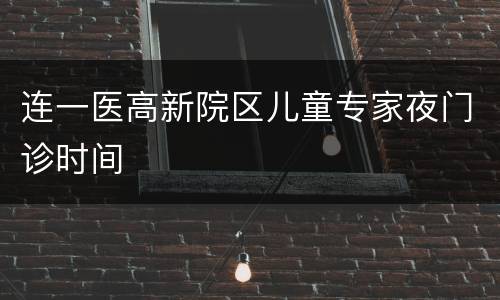 连一医高新院区儿童专家夜门诊时间
