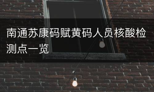 南通苏康码赋黄码人员核酸检测点一览