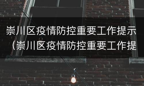 崇川区疫情防控重要工作提示（崇川区疫情防控重要工作提示公告）
