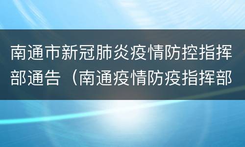南通市新冠肺炎疫情防控指挥部通告（南通疫情防疫指挥部通告）