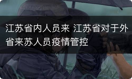江苏省内人员来 江苏省对于外省来苏人员疫情管控