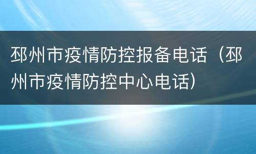 邳州市疫情防控报备电话（邳州市疫情防控中心电话）