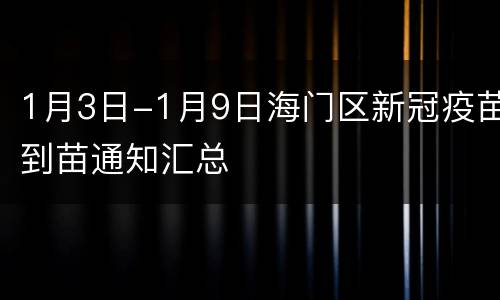 1月3日-1月9日海门区新冠疫苗到苗通知汇总