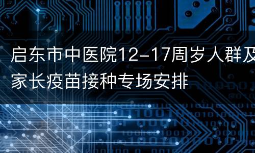 启东市中医院12-17周岁人群及家长疫苗接种专场安排