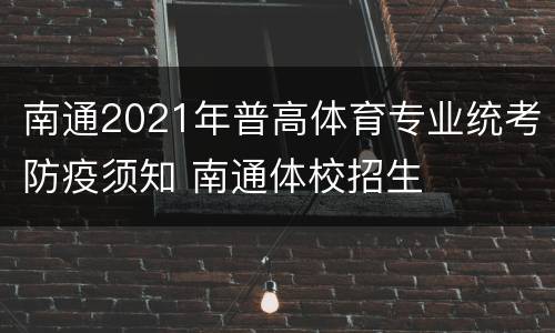 南通2021年普高体育专业统考防疫须知 南通体校招生