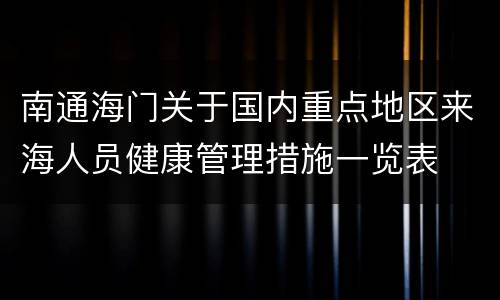 南通海门关于国内重点地区来海人员健康管理措施一览表