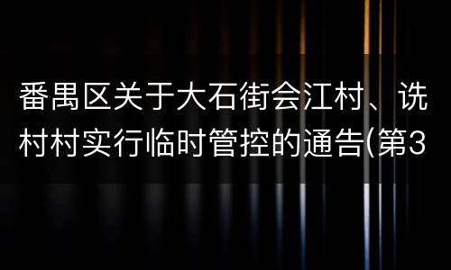 番禺区关于大石街会江村、诜村村实行临时管控的通告(第30号)