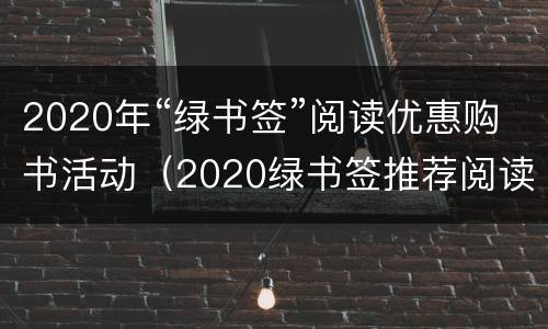 2020年“绿书签”阅读优惠购书活动（2020绿书签推荐阅读书单）