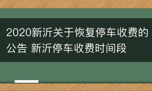2020新沂关于恢复停车收费的公告 新沂停车收费时间段