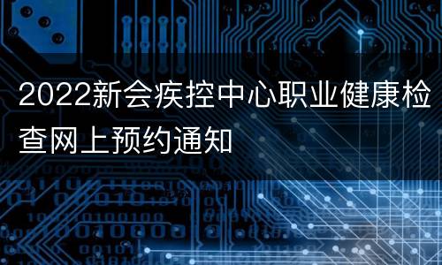 2022新会疾控中心职业健康检查网上预约通知