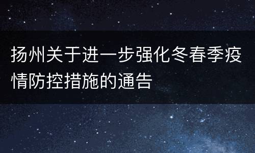 扬州关于进一步强化冬春季疫情防控措施的通告