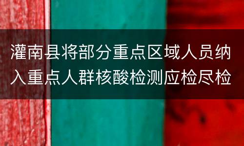 灌南县将部分重点区域人员纳入重点人群核酸检测应检尽检通告