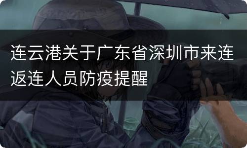 连云港关于广东省深圳市来连返连人员防疫提醒