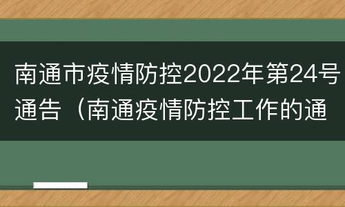 南通市疫情防控2022年第24号通告（南通疫情防控工作的通知）