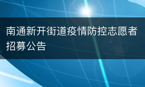 南通新开街道疫情防控志愿者招募公告