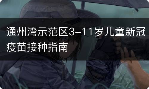 通州湾示范区3-11岁儿童新冠疫苗接种指南