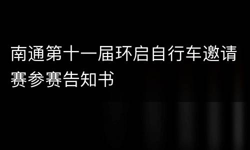 南通第十一届环启自行车邀请赛参赛告知书