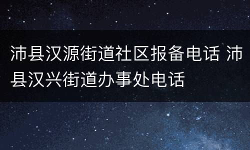 沛县汉源街道社区报备电话 沛县汉兴街道办事处电话