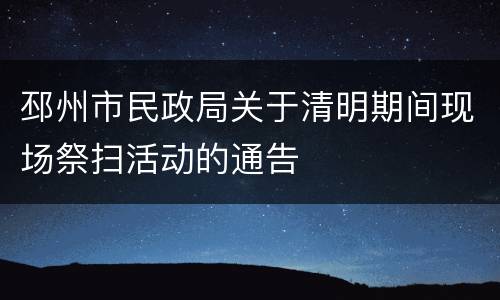 邳州市民政局关于清明期间现场祭扫活动的通告