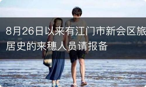 8月26日以来有江门市新会区旅居史的来穗人员请报备