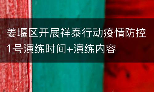 姜堰区开展祥泰行动疫情防控1号演练时间+演练内容