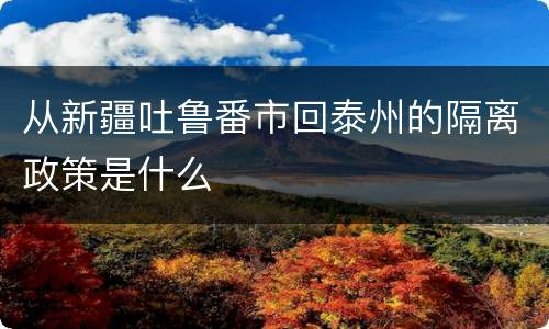 从新疆吐鲁番市回泰州的隔离政策是什么