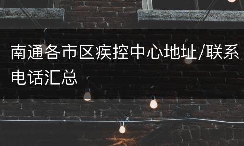 南通各市区疾控中心地址/联系电话汇总