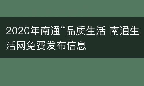 2020年南通“品质生活 南通生活网免费发布信息