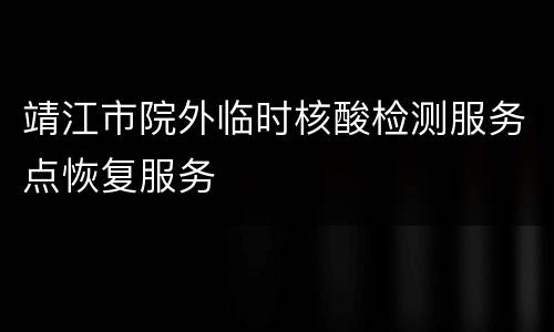 靖江市院外临时核酸检测服务点恢复服务