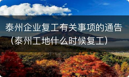 泰州企业复工有关事项的通告（泰州工地什么时候复工）